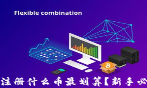 
TP钱包注册什么币最划算？新手必看攻略