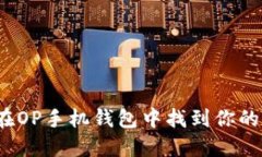 如何在OP手机钱包中找到你的卡包？