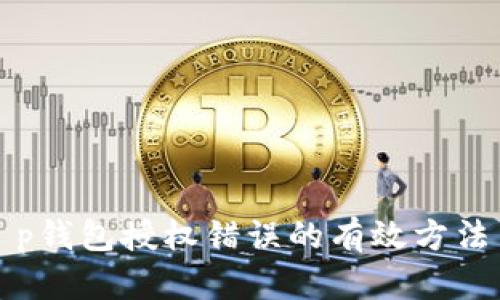解决t p钱包授权错误的有效方法与技巧