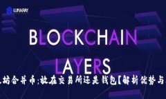 以太坊合并币：放在交易所还是钱包？解析优势