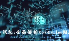 如何选择适合的比特币钱包：全面解析token.im储存