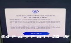 如何将比特币转账到PayPal：简单易懂的步骤与技