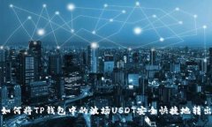 如何将TP钱包中的波场US