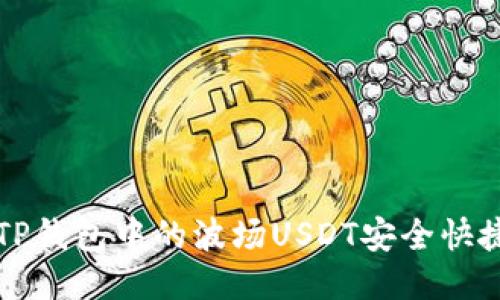 如何将TP钱包中的波场USDT安全快捷地转出