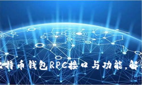 如何测试比特币钱包RPC接口与功能，解决常见问题