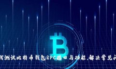 如何测试比特币钱包RPC接口与功能，解决常见问