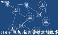 小狐狸 Token 钱包：轻松管理您的数字货币资产