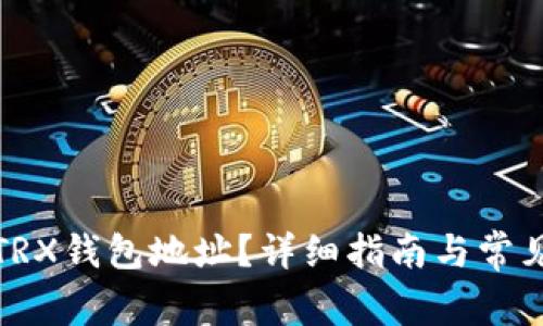如何更换TRX钱包地址？详细指南与常见问题解答