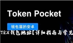 如何更换TRX钱包地址？详细指南与常见问题解答
