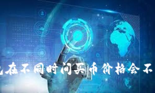 为什么TP钱包在不同时间买币价格会不同？全面解读！