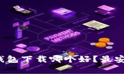  lafiya 以太坊钱包下载哪个好？最安全、最方便的选择