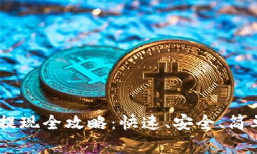 tp钱包USDT币提现全攻略：快速、安全、简单的一步步指南