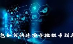 IM钱包如何快速安全地提币
