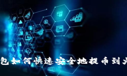 IM钱包如何快速安全地提币到火币网