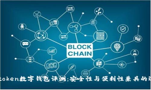 91token数字钱包评测：安全性与便利性兼具的选择