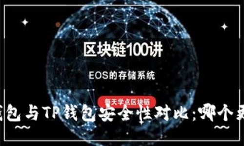 麦子钱包与TP钱包安全性对比：哪个更可靠？