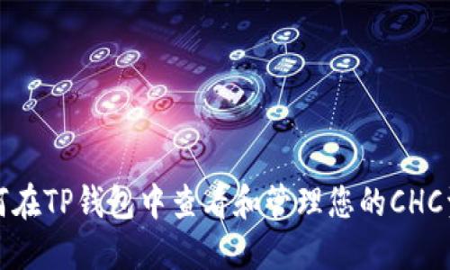 如何在TP钱包中查看和管理您的CHC资产