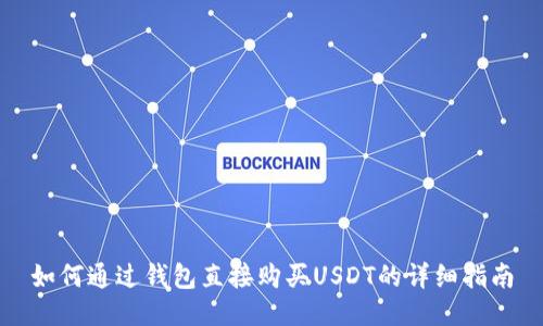 如何通过钱包直接购买USDT的详细指南