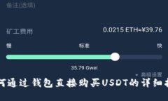 如何通过钱包直接购买USDT的详细指南