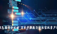 TP钱包转币全攻略：简单步