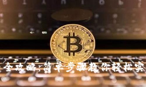TP钱包转币全攻略：简单步骤教你轻松实现资产转移