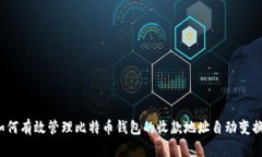 如何有效管理比特币钱包的收款地址自动变换？