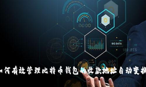如何有效管理比特币钱包的收款地址自动变换？