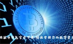 瑞波币钱包官方下载：轻松管理你的数字资产