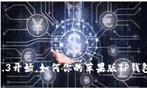 从版本1.6.3开始，如何你的苹果版TP钱包使用体验