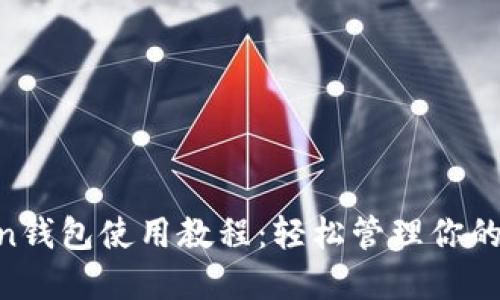 IM Token钱包使用教程：轻松管理你的数字资产