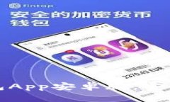 轻松安装比特币钱包App安卓版，安全管理您的数