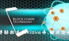 如何在TP钱包中轻松兑换