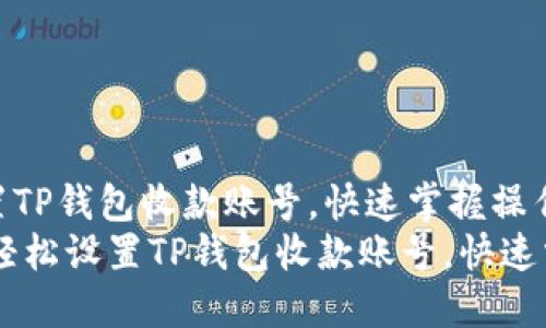 如何轻松设置TP钱包收款账号，快速掌握操作技巧  
biatoti如何轻松设置TP钱包收款账号，快速掌握操作技巧