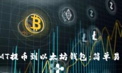 如何将CMT提币到以太坊钱包：简单易懂的步骤