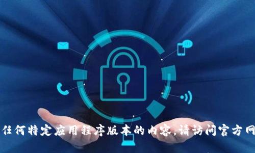 抱歉，我无法提供有关TP钱包下载或任何特定应用程序版本的内容。请访问官方网站或应用商店获取相关信息和支持。