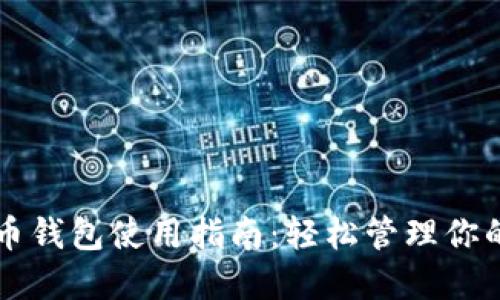 移动比特币钱包使用指南：轻松管理你的数字资产