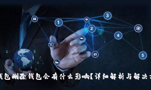 TP钱包删除钱包会有什么影响？详细解析与解决方案