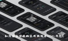 如何安全便捷地使用狗狗币DPAL钱包？