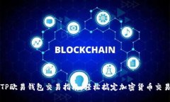 TP欧易钱包交易指南：轻松