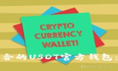 如何选择适合的USDT官方钱包：一站式指南