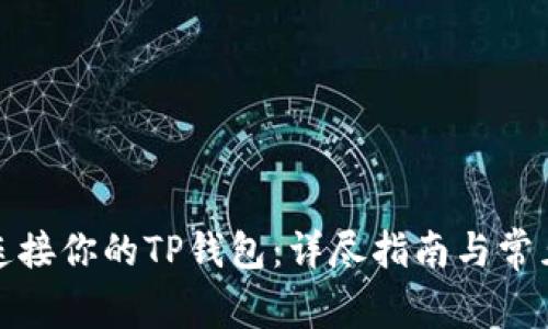 如何轻松连接你的TP钱包：详尽指南与常见问题解答