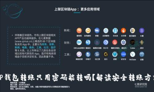TP钱包转账只用密码能转吗？解读安全转账方式