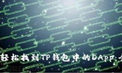 bianoti轻松找到TP钱包中的