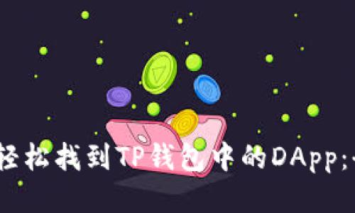 bianoti轻松找到TP钱包中的DApp：全面指南