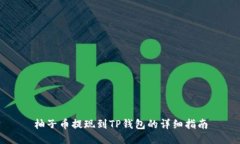 柚子币提现到TP钱包的详细