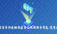 如何简单快速地创建自己的狗狗币钱包：完整指