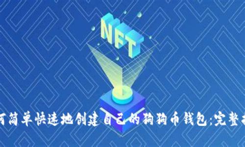 如何简单快速地创建自己的狗狗币钱包：完整指南
