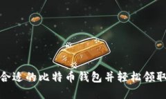 如何选择合适的比特币钱包并轻松领取糖果奖励