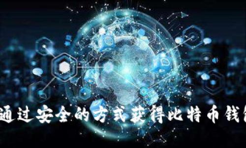 如何通过安全的方式获得比特币钱包币？