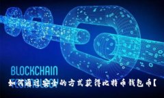 如何通过安全的方式获得比特币钱包币？